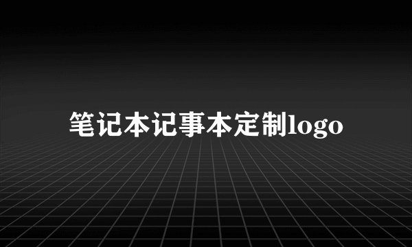 笔记本记事本定制logo