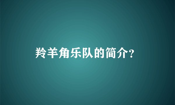 羚羊角乐队的简介？