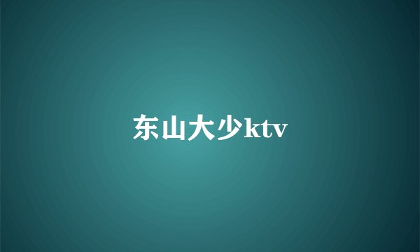 东山大少ktv