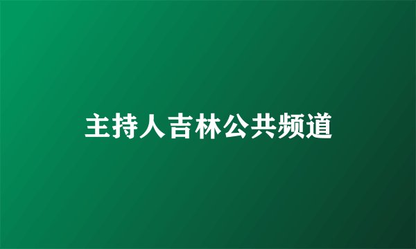主持人吉林公共频道