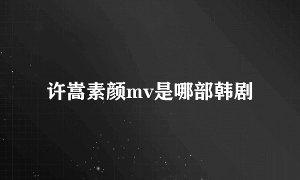 许嵩素颜mv是哪部韩剧