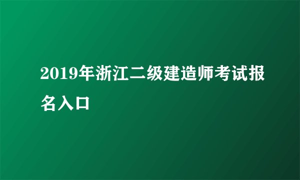2019年浙江二级建造师考试报名入口