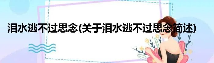 泪水逃不过思念(关于泪水逃不过思念简述)