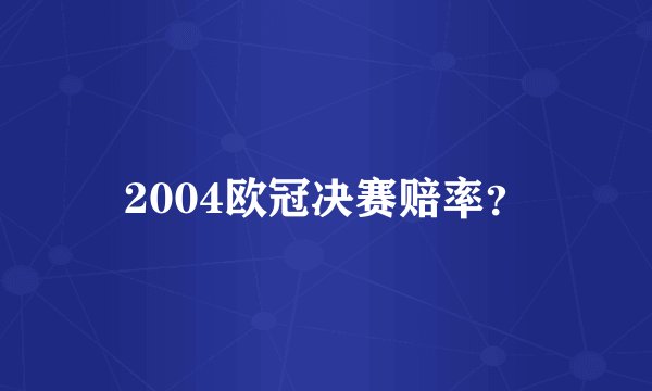 2004欧冠决赛赔率？