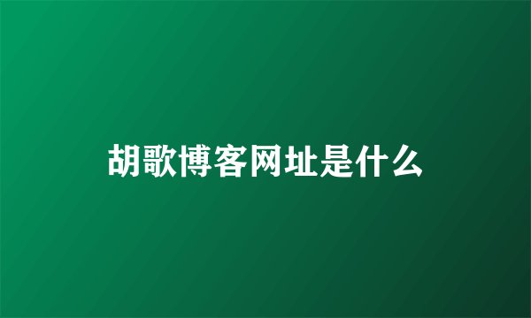 胡歌博客网址是什么