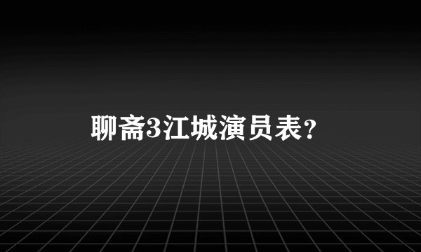 聊斋3江城演员表？