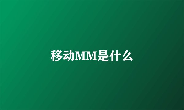 移动MM是什么