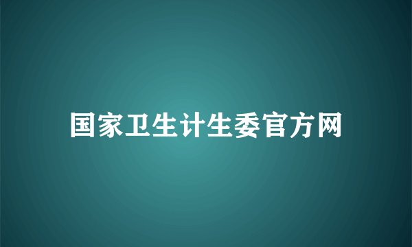 国家卫生计生委官方网