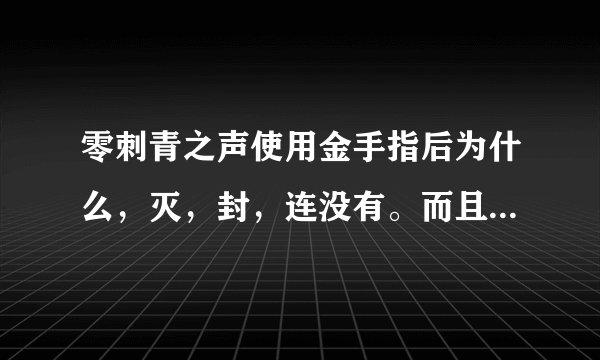 零刺青之声使用金手指后为什么，灭，封，连没有。而且换了好几个代码
