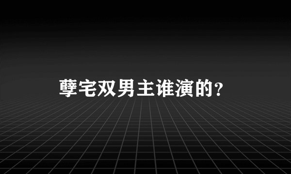 孽宅双男主谁演的？