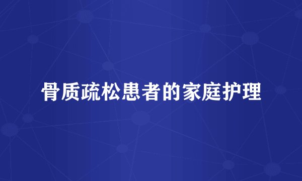 骨质疏松患者的家庭护理