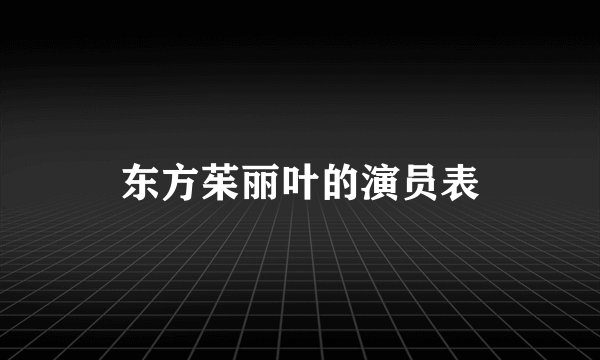 东方茱丽叶的演员表