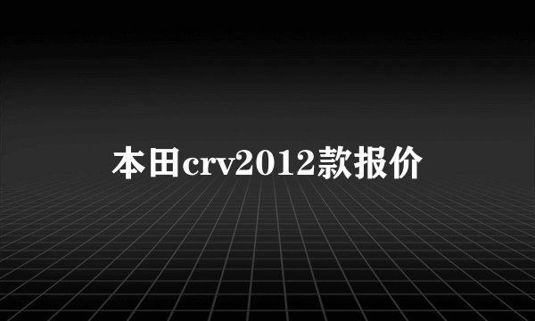 本田crv2012款报价