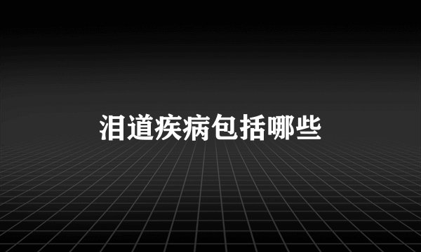 泪道疾病包括哪些