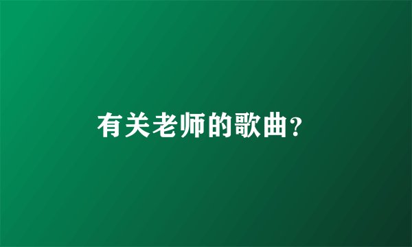 有关老师的歌曲？