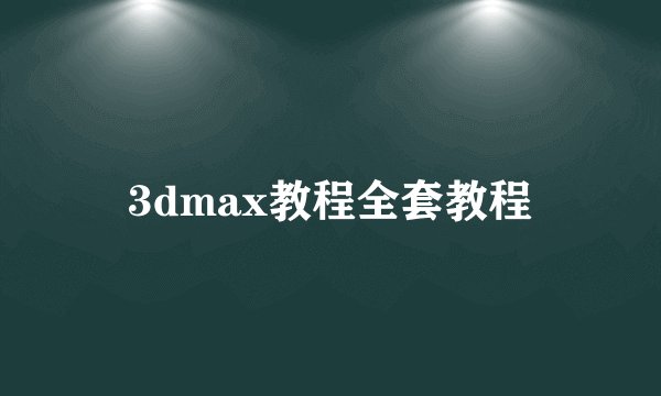 3dmax教程全套教程