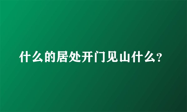 什么的居处开门见山什么？