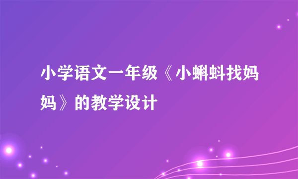 小学语文一年级《小蝌蚪找妈妈》的教学设计