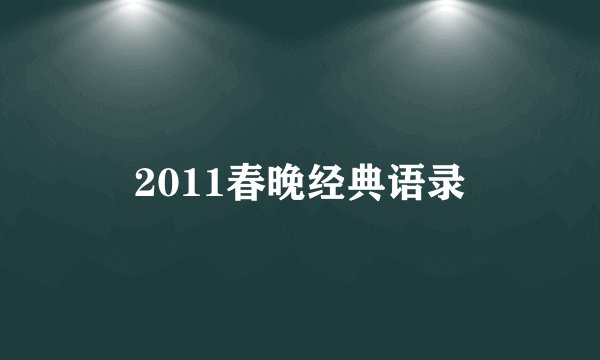 2011春晚经典语录