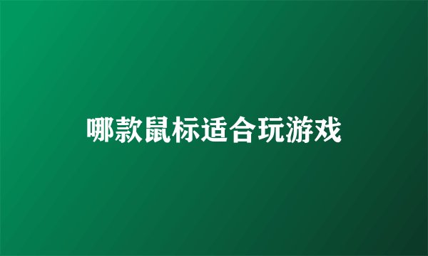 哪款鼠标适合玩游戏