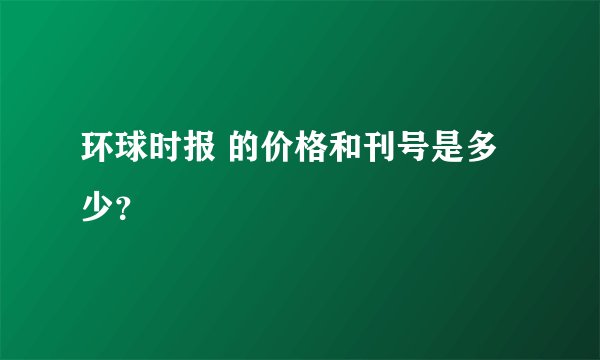 环球时报 的价格和刊号是多少？