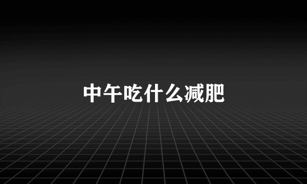 中午吃什么减肥