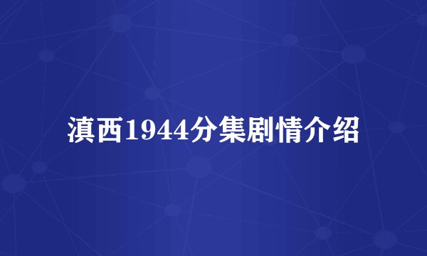 滇西1944分集剧情介绍
