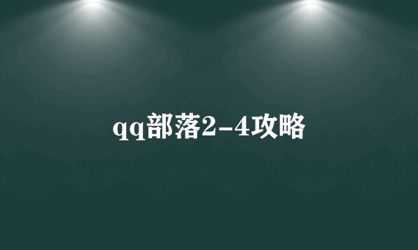 qq部落2-4攻略