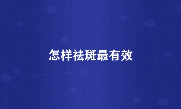 怎样祛斑最有效