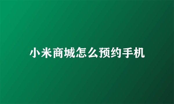小米商城怎么预约手机