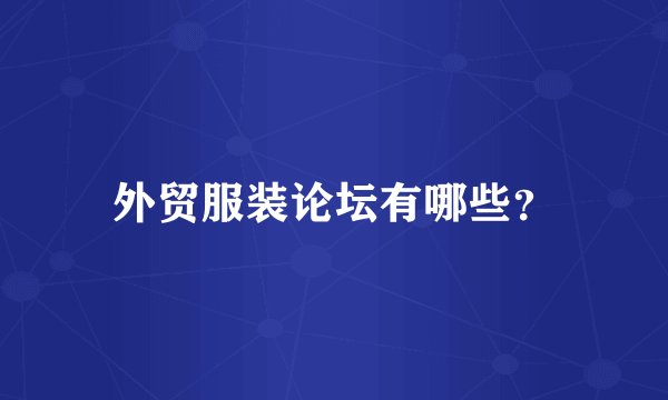 外贸服装论坛有哪些？