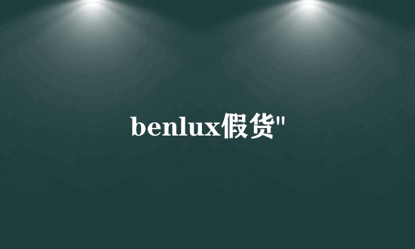 benlux假货