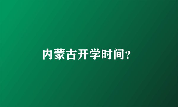 内蒙古开学时间？