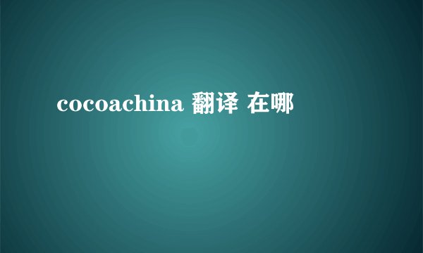 cocoachina 翻译 在哪