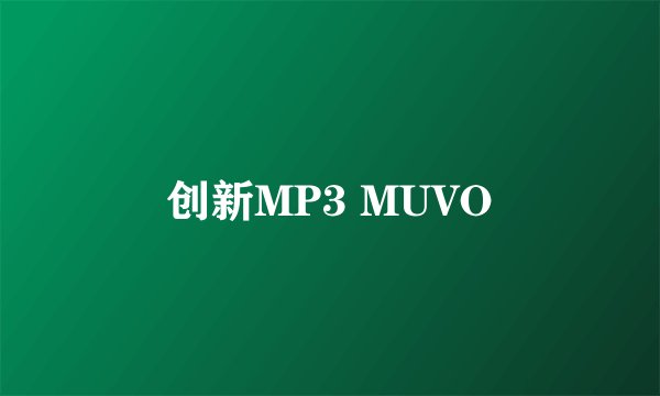 创新MP3 MUVO