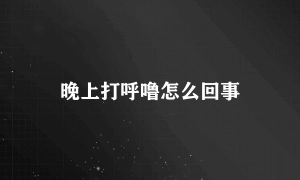 晚上打呼噜怎么回事
