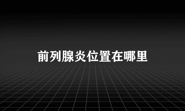 前列腺炎位置在哪里