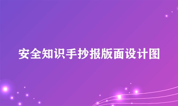 安全知识手抄报版面设计图