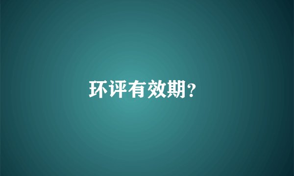 环评有效期？