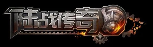 超真实战争坦克竞技，《陆战传奇》今日制霸五洲大陆!