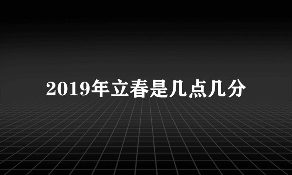 2019年立春是几点几分