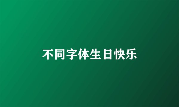 不同字体生日快乐