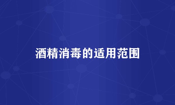 酒精消毒的适用范围
