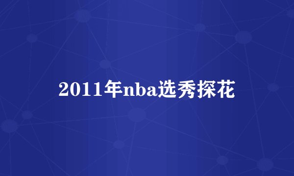 2011年nba选秀探花