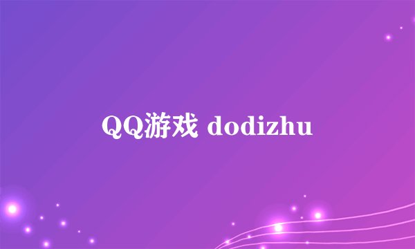 QQ游戏 dodizhu