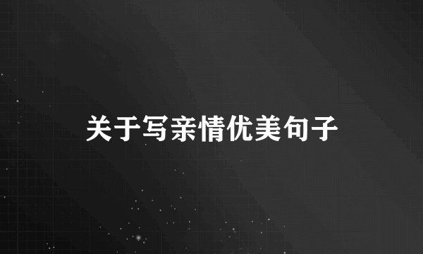 关于写亲情优美句子