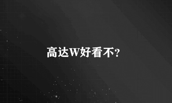 高达W好看不？