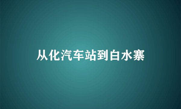 从化汽车站到白水寨