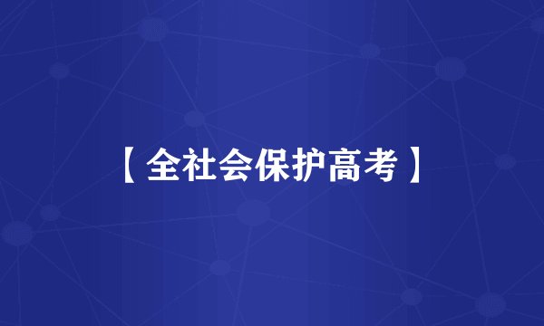 【全社会保护高考】