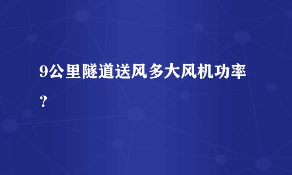 9公里隧道送风多大风机功率？